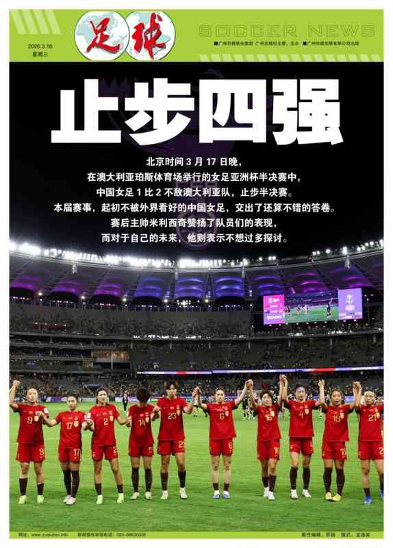 中国女足亚洲杯止步四强,米利西奇高度评价球队表现;留任前景仍有转机。 体育新闻 中国女足亚洲杯止步四强,米利西奇高度评价球队表现;留任前景仍有转机。 体育新闻 中国女足亚洲杯止步四强,米利西奇高度评价球队表现;留任前景仍有转机。 体育新闻 中国女足亚洲杯止步四强,米利西奇高度评价球队表现;留任前景仍有转机。 体育新闻 中国女足亚洲杯止步四强,米利西奇高度评价球队表现;留任前景仍有转机。 体育新闻