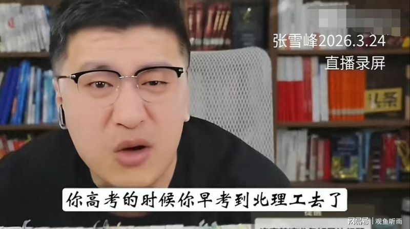 【健康指南】深度复盘张雪峰直播细节与身体预警信号 健康养生