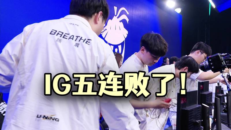  【深度复盘】IG五连败困局：从登顶第一到坠入低谷的技术性崩盘分析 体育新闻 【深度复盘】IG五连败困局：从登顶第一到坠入低谷的技术性崩盘分析 体育新闻 【深度复盘】IG五连败困局：从登顶第一到坠入低谷的技术性崩盘分析 体育新闻
