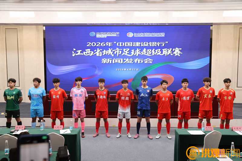  赣超2026·赛制革命：主客场单循环与青训强制上场的深层逻辑 体育新闻 赣超2026·赛制革命：主客场单循环与青训强制上场的深层逻辑 体育新闻