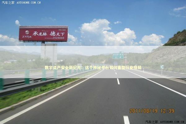数字资产安全新纪元:这个神秘平台如何重塑行业格局 数字资产安全新纪元:这个神秘平台如何重塑行业格局 IT技术