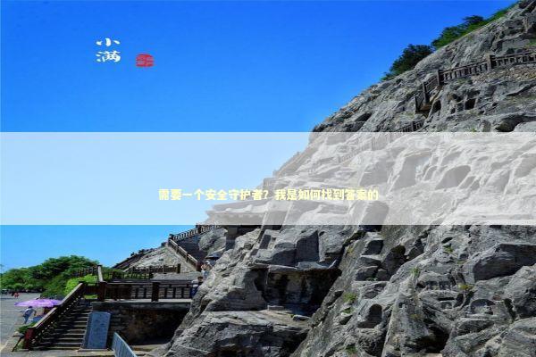需要一个安全守护者？我是如何找到答案的