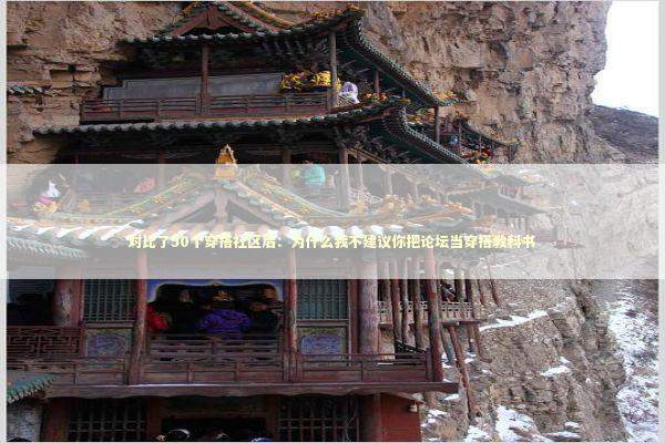 对比了50个穿搭社区后:为什么我不建议你把论坛当穿搭教科书 对比了50个穿搭社区后:为什么我不建议你把论坛当穿搭教科书 时尚用品