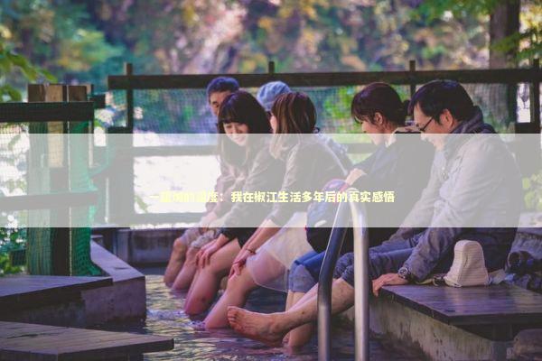 一座城的温度:我在椒江生活多年后的真实感悟 一座城的温度:我在椒江生活多年后的真实感悟 文化旅游