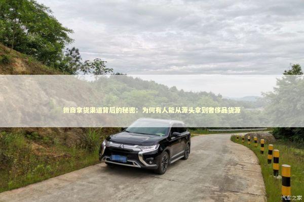 微商拿货渠道背后的秘密：为何有人能从源头拿到奢侈品货源
